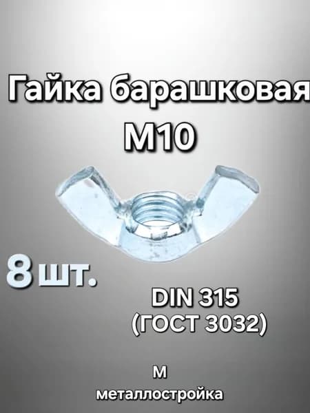 Металлостройка Гайка Барашковая, DIN315, ГОСТ 3032-76, 8 шт.