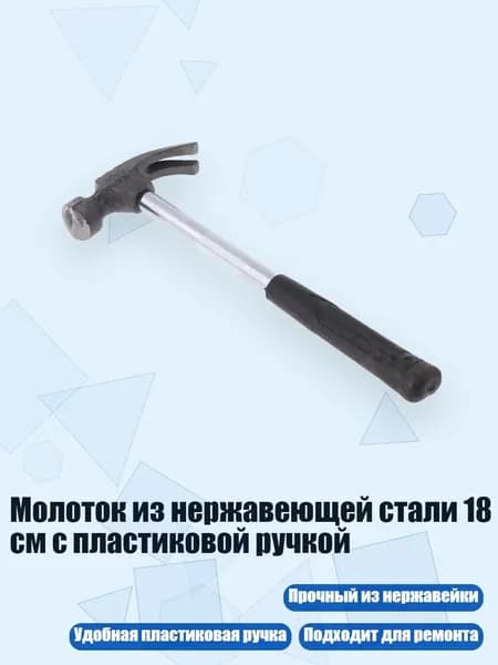 Молоток из нержавеющей стали 18 см с пластиковой ручкой