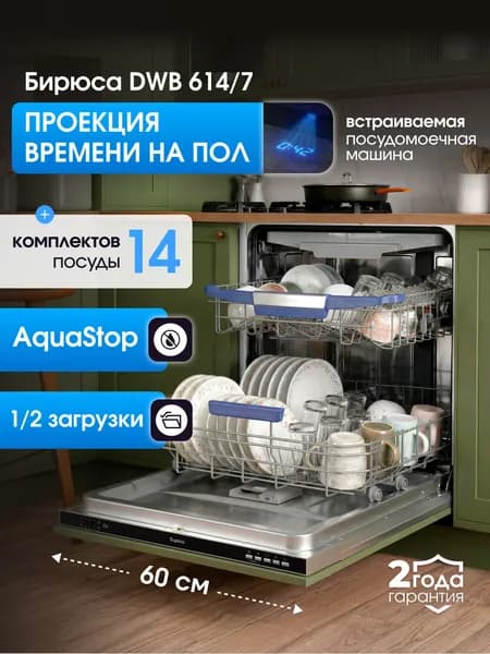 Посудомоечная машина встраиваемая 60 см, Бирюса DWB-614/7, 14 комплектов, 3 корзины, 6 программ, Aquastop, Автооткрывание дверцы, Дополнительная сушка, Луч на полу, Частичная загрузка