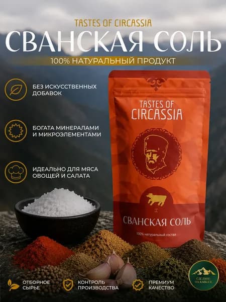 Сванская соль настоящая/Универсальная специя, приправа для блюд 200г Дой-пак