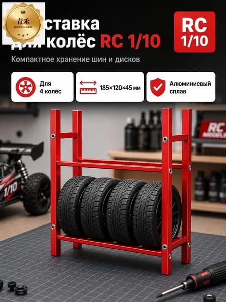 Стеллаж для хранения шин 1/10 RC,алюминиевый сплав,органайзер для гаража,подставка для колес
