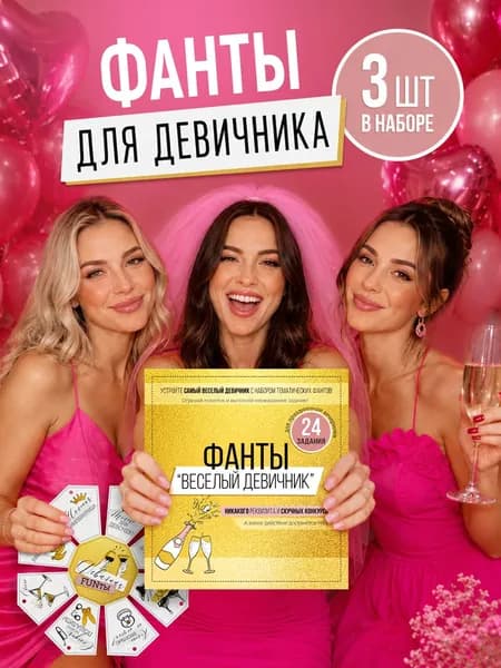 Фанты для компании на свадьбу девичник для гостей набор 3 шт