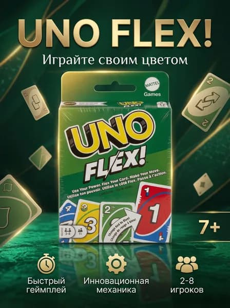 Настольная карточная игра UNO Flex динамичная версия с новыми правилами