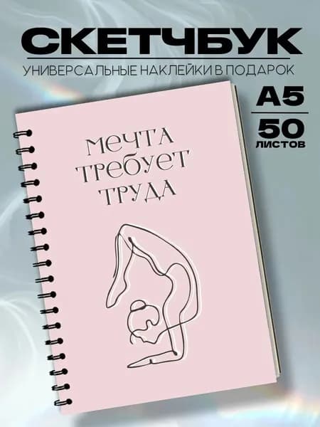 Скетчбук фитнес цитата