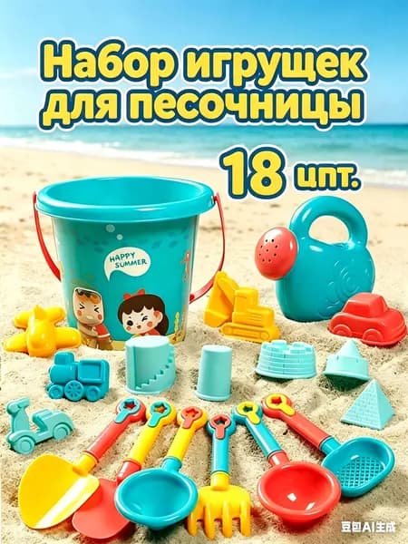 набор детских летних пляжных игрушек для песочницы из 18 предметов / Пляжные игрушки для девочек и мальчиков