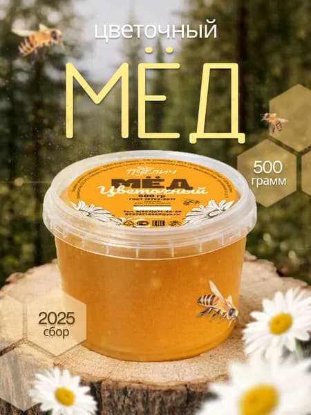 Мед натуральный 500 грамм, сбор 2025
