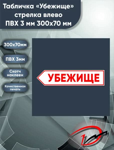 Табличка информационная "Убежище" белая стрелка влево, размер 300х70мм 1 шт
