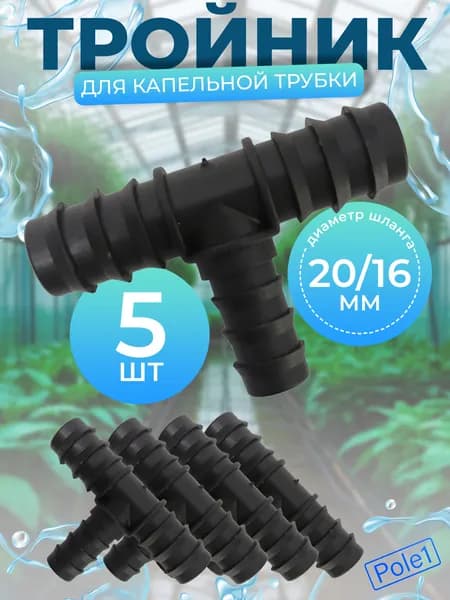 Тройник 20 мм х 16 мм х 20 мм для капельной трубки, шланга TC012016T (5 штук) для системы капельного полива, соединитель