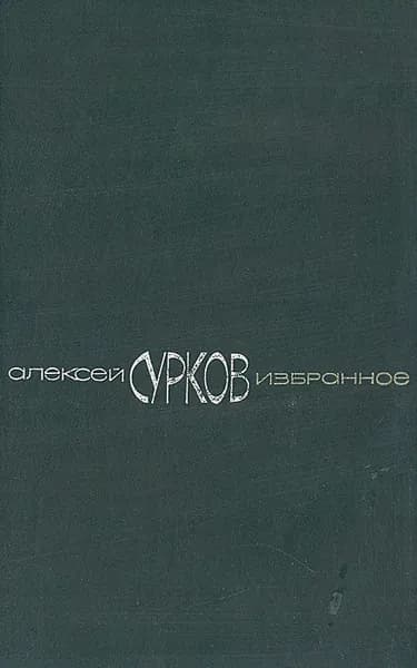 Алексей Сурков. Избранное: Стихотворения; Маленькие поэмы | Сурков Алексей Александрович