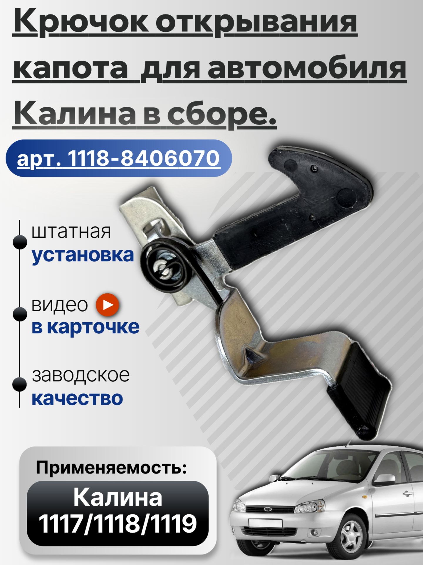 Крючок капота для авто Калина