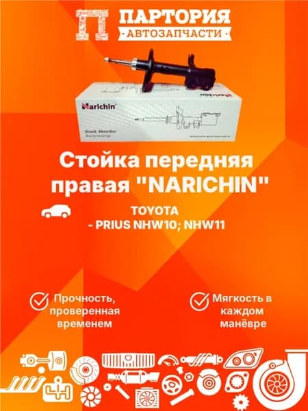 Стойка передняя правая TOYOTA PRIUS NHW10 11