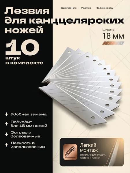 Запасные лезвия для канцелярских ножей, 18 мм, 10 штук в упаковке