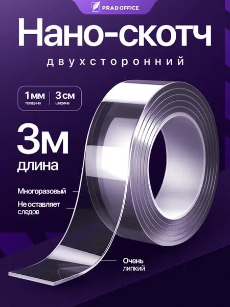 Нано скотч PRAD OFFICE двусторонний 3м*3см, прозрачный, крепкий, многоразовый, монтаж без сверления, подходит для отделки ванной комнаты и кухни (SMJ-3-3)