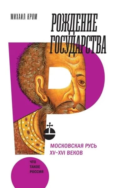 Рождение государства. Московская Русь XVXVI веков | Кром Михаил Маркович | Электронная книга