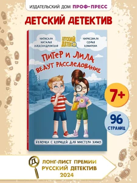 Детский детектив "Питер и Лила ведут расследование" 7+, 96 стр. | Александровская Наталья