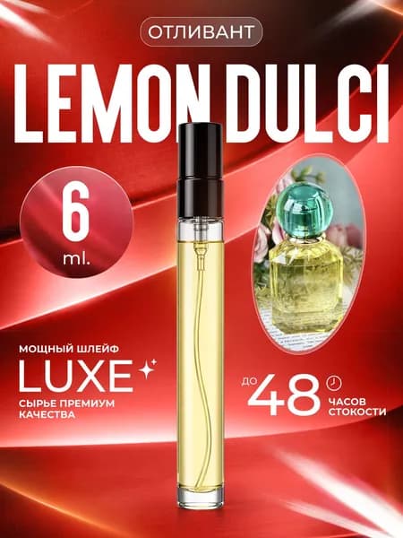 XOXO PARFUMER Наливная парфюмерия Lemon Dulci ароматный лимон отливант духов 6 мл