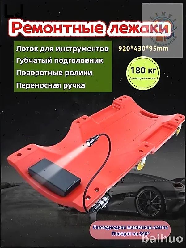 Эксклюзивный бестселлер, ремонтная доска для авто с LED подсветкой и отсеками для инструментов, оснащенная подголовником, габариты 920x430x95 мм