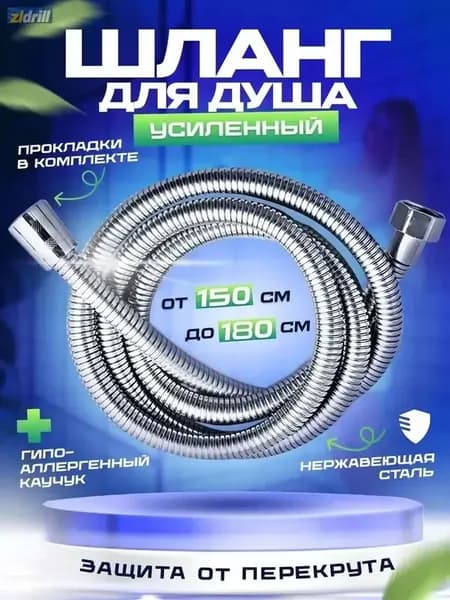 Душевой шланг 1,5 м, нержавеющая сталь, гладкий