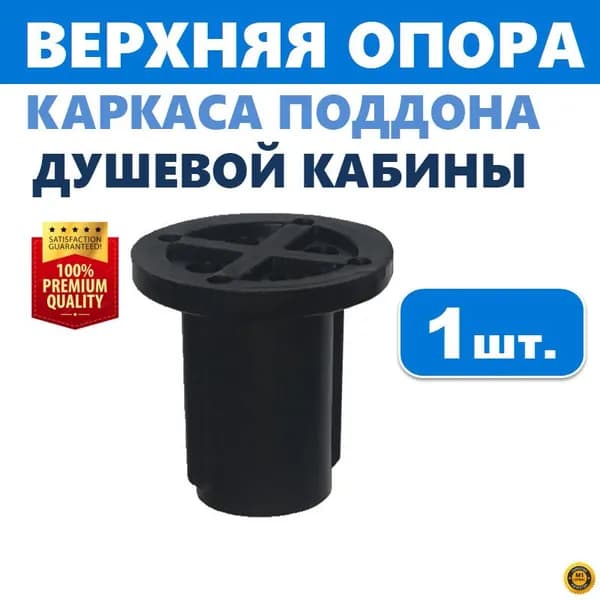 Верхняя опора поддона душевой кабины, 1 шт., регулируемая пластиковая, на каркас со шпилькой резьбой М12, диаметр опоры 38 мм, высота 38 мм, черная, производитель ERLIT арт. 1211005003