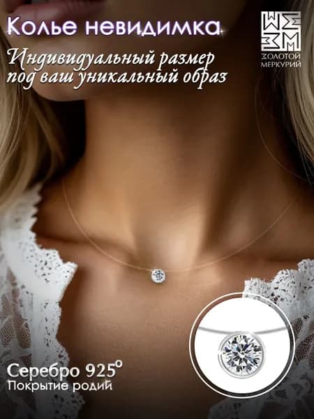 Золотой Меркурий Колье на леске серебро 925, подвеска на леске