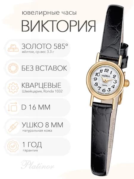Женские золотые часы Чайка Виктория, арт. 97060.211