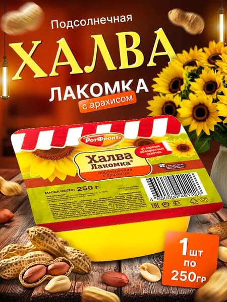 Халва Лакомка с арахисом 250 гр Рот Фронт, натуральная подсолнечная халва, сладкий десерт, постный продукт 1шт