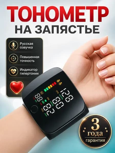 тонометр для давления автоматический на запястье с русской