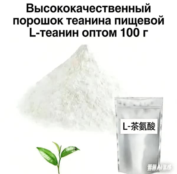 Высококачественный порошок теанина пищевой L-теанин оптом 100 г