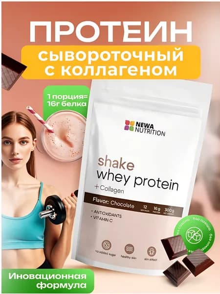 Протеин с коллагеном и антиоксидантами Newa Nutrition, Протеин для похудения, вкус Шоколад 300 грамм