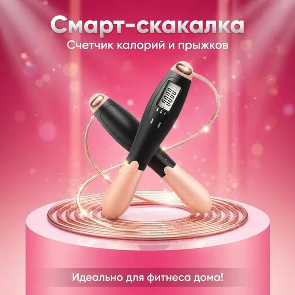Умная скакалка с счетчиком калорий и LCD экраном