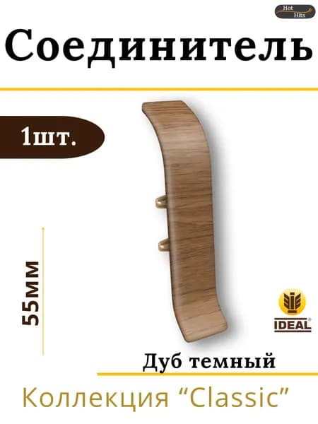 Соединитель для плинтуса Ideal КЛАССИК 55мм 217 Дуб темный 1шт.