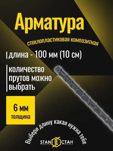 Арматура стеклопластиковая композитная 6 мм 100 мм пруты 5 шт. СТАН
