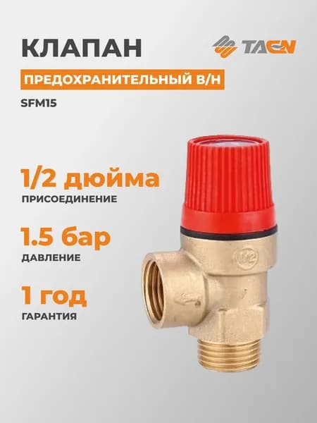 Клапан предохранительный В/Н, 1/2" (1,5 бара),TAEN, SFM15