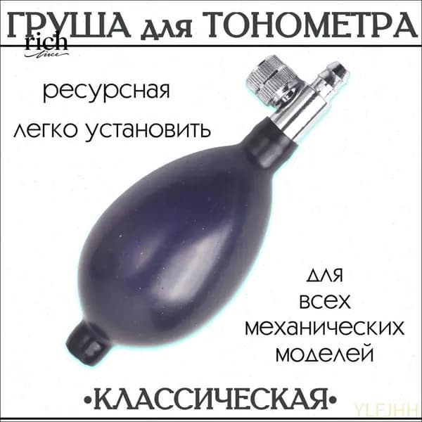"Груша для тонометра с клапаном спуска воздуха (запасная, резиновая) для замены манжеты"