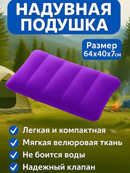 Подушка надувная 64х40/Подушка туристическая 64х40