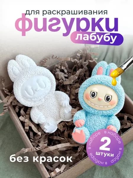 Гипсовые фигурки для раскрашивания "Лабубу" 2 шт
