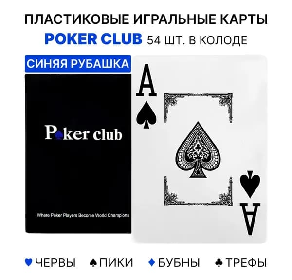 Пластиковые игральные карты Poker Club, 54 штуки, для покера, высокое качество, тактильно приятные, 100% пластик