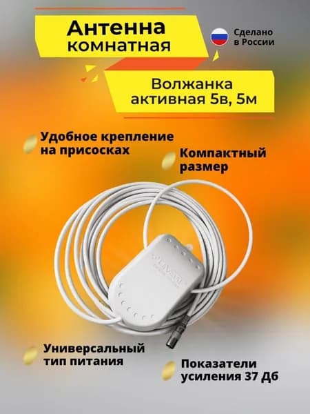 Антенна комнатная активная для цифрового ТВ Волжанка 5в. 5м.