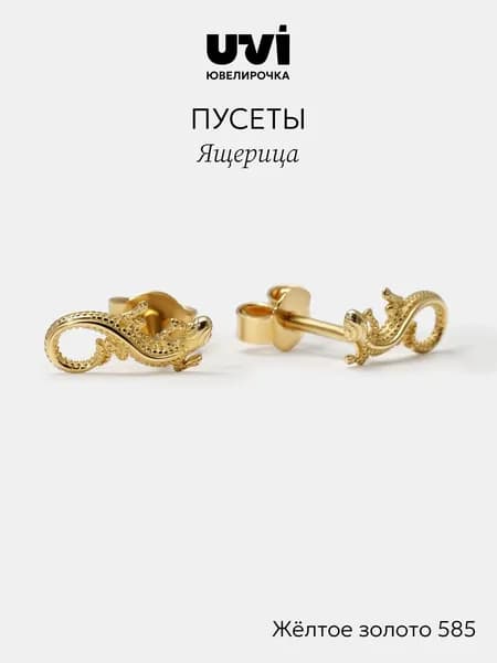 Серьги гвоздики золотые 585 женские Ящерица, Ювелирочка