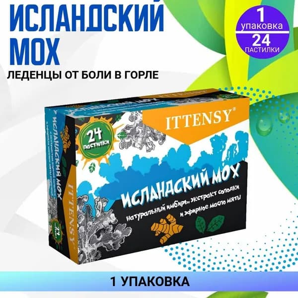 Леденцы Исландский мох от кашля, 1 упаковка по 24 штуки