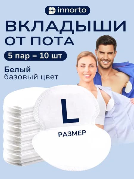 Вкладыши от пота, 10 шт.