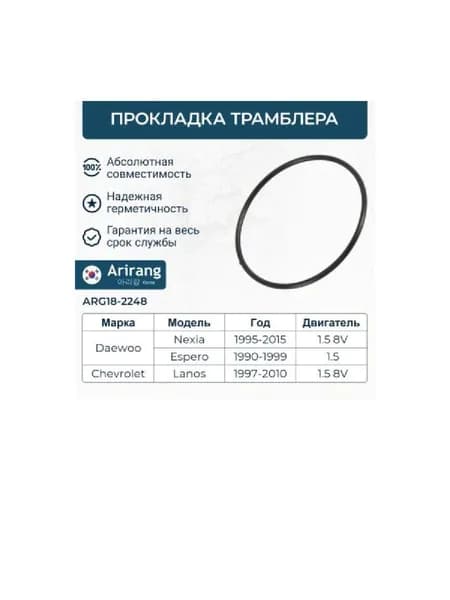 Кольцо уплотнительное трамблера SOHC ARG182248 (1 шт)