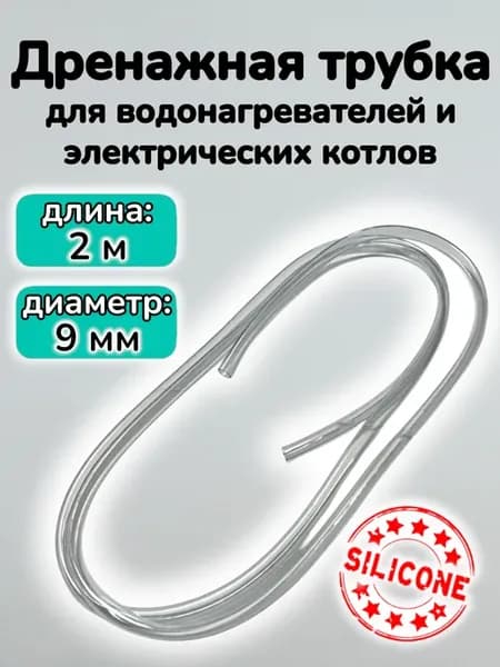 Дренажная трубка, силиконовая, D-9мм