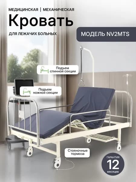 Кровать медицинская функциональная механическая для лежачих больных НОВОКОМ NV2NMS (DHC A3) (2 функции) (нержавеющая сталь) с рамой, с матрасом