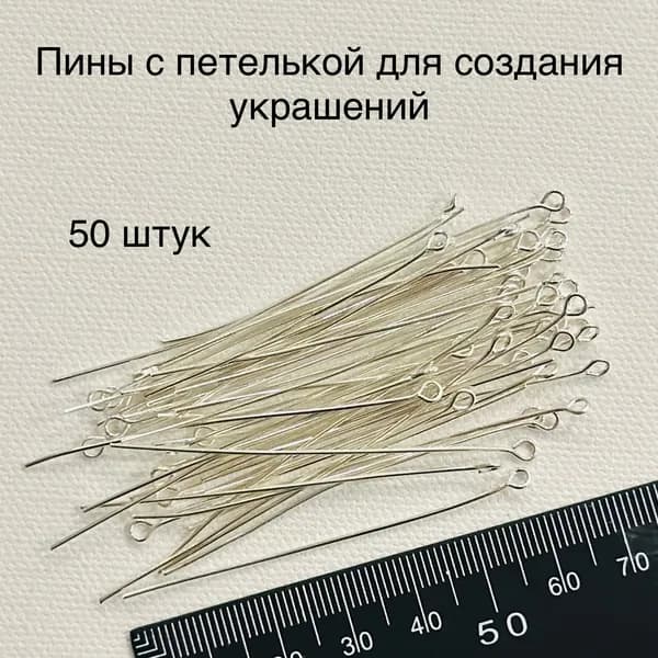 Пины с петелькой для создания украшений