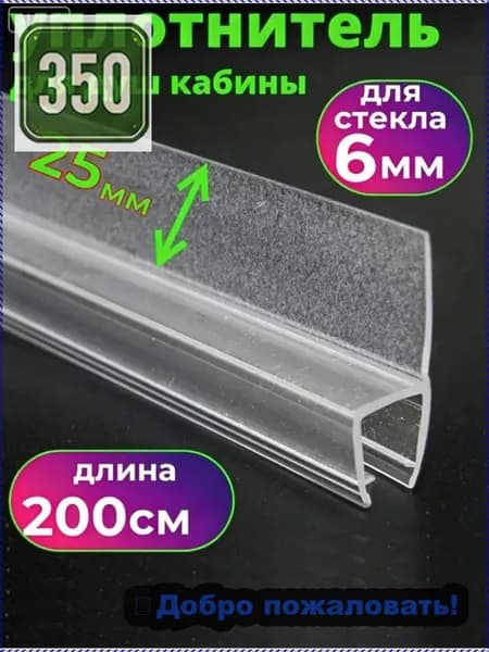 Уплотнитель для душевой кабины под стекло 6 мм., ресничка 25мм, длина 200 см