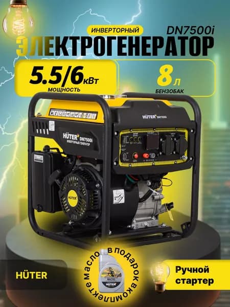 Генератор бензиновый Huter DN7500i инверторный с открытым типом рамы, 6 кВт, 220 В, ручной стартер / бензогенератор для дома