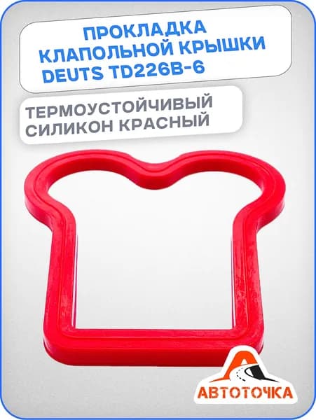 Прокладка клапанной крышки Deutz TD226B-6 СИЛИКОН КРАСНЫЙ