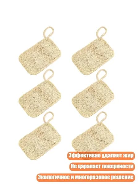 6 штук Губка из люфы для мытья жирной посуды на кухне