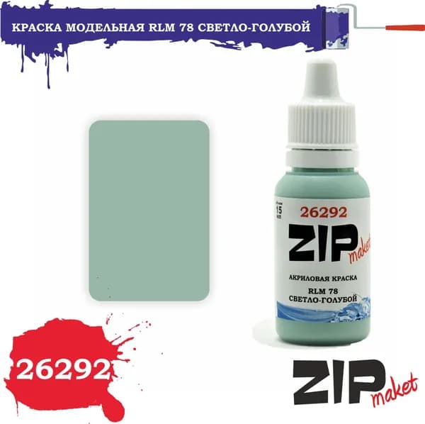 Акриловая краска для сборных моделей 26292 RLM 78 СВЕТЛО-ГОЛУБОЙ ZIPmaket